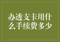 办透支卡需了解的手续费：信用卡与借记卡的差异及其背后的成本