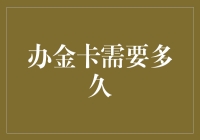 如何在较短的时间内办到金卡：攻略解析与建议