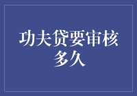 功夫贷审批流程深度剖析：从申请到放款需要多长时间？