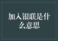 加入银联，从此让口袋里的钱飞起来