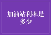 石油之畔的隐秘利率：加油站金融服务的神秘面纱