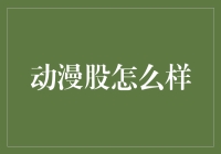 动漫行业：从影片到衍生品的完整产业链分析