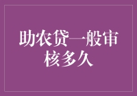 助农贷审核流程解析：农民朋友的金融支持新路径