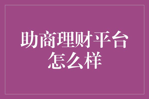 助商理财平台怎么样