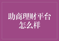 助商理财平台：稳健投资的小确幸在哪里？