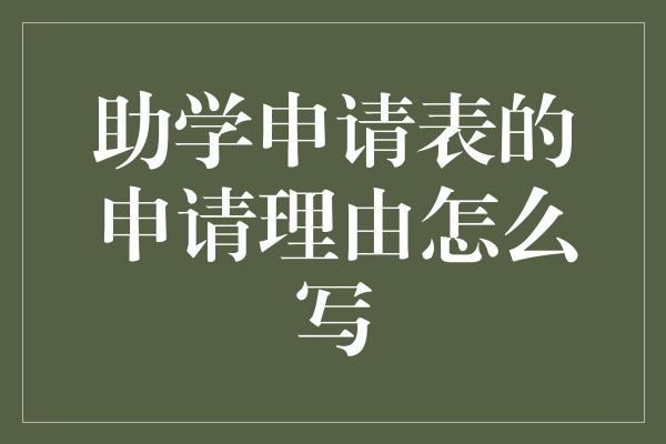 助学申请表的申请理由怎么写