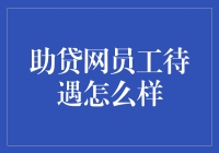 助贷网员工待遇怎么样？别做梦了，我这里有内部爆料！