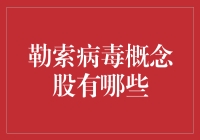 勒索病毒来袭，概念股你真的懂吗？