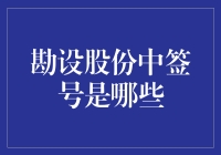 勘设股份中签号是哪些？——揭秘背后的投资逻辑