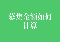 如何精确计算募集金额？