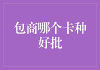 包商银行信用卡申请攻略：了解哪种卡种最易获得审批