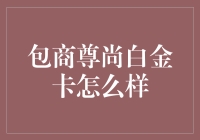 包商尊尚白金卡：尊贵与壕无人性的完美结合