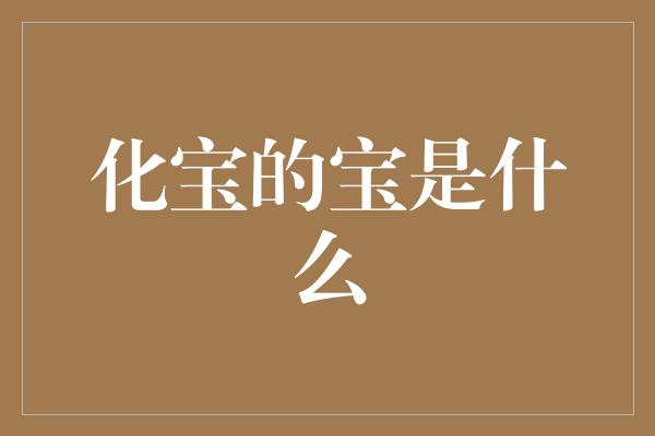 化宝的宝是什么