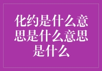 化简就是把复杂问题变得简单，简单到你怀疑人生