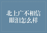 北上广不相信眼泪？那是因为他们还没学会科学理财！