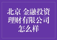 北京金融投资理财有限公司：一场奇幻之旅，带你走进投资理财的奇妙世界