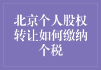 北京个人股权转让如何缴纳个税：解析与案例分析