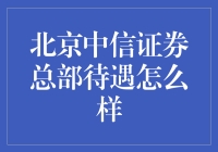 北京中信证券总部待遇解析：为何成为众多求职者的理想选择？