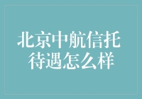 北京中航信托公司工作待遇大揭秘：金融行业的黄金机遇