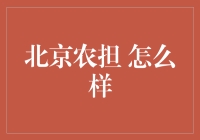 北京农担是否值得信赖？