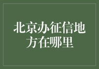 北京市个人征信查询服务指南：权威机构与便捷方式