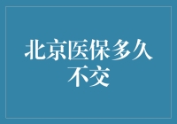 北京医保断缴，你的健康卡还能不能畅游？！