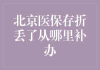 北京医保存折大逃亡记：如何找回那只迷路的存折？