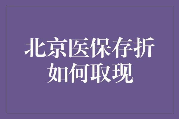 北京医保存折如何取现