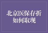 北京医保存折取现攻略：轻松掌握个人账户资金管理