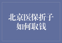 北京医保折子如何取钱？——详解医保个人账户的使用方法