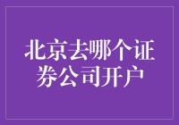 嘿！在北京，到底去哪家证券公司开户最划算？