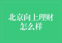 北京向上理财：互联网金融领域的新星