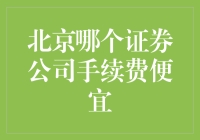 选择合适的证券公司：手续费比较，助您投资更省心