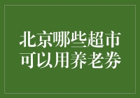 北京哪里能用养老券？