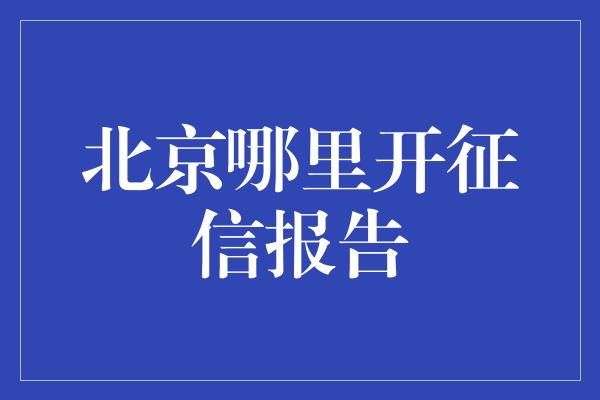 北京哪里开征信报告