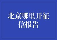 如何在北京开征信报告？这可不是开盲盒哦！