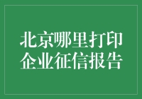 北京何处寻找专业的企业征信报告打印服务？探讨高效的征信报告打印方案