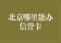 北京哪里能办理信誉卡：选择优质银行网点的全面指南