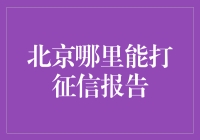 北京哪里能打征信报告