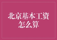 北京基本工资怎么算？新手必看指南