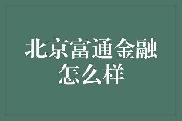 北京富通金融怎么样