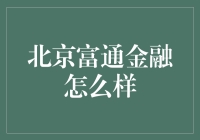 北京富通金融：革新金融服务的中国先锋