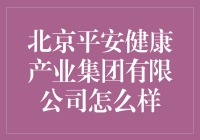 北京平安健康产业集团真的那么好？