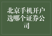 北京手机开户选哪个证券公司：投资理财的新选择