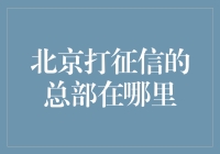 北京市征信行业的领军者——中国征信总部探秘