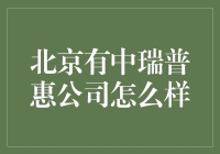 北京中瑞普惠科技有限公司：在大数据浪潮下展现科技魅力