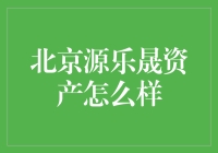 北京源乐晟资产：与投资大鳄共舞，带你领略资本市场的风华绝代