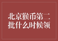 北京猴币第二批预约及领取时间即将公布，猴年纪念币收藏者应关注官方信息