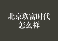 北京玖富时代：让您的钱不再流浪