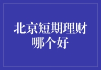 北京短期理财哪家强？别告诉我你还不知道！